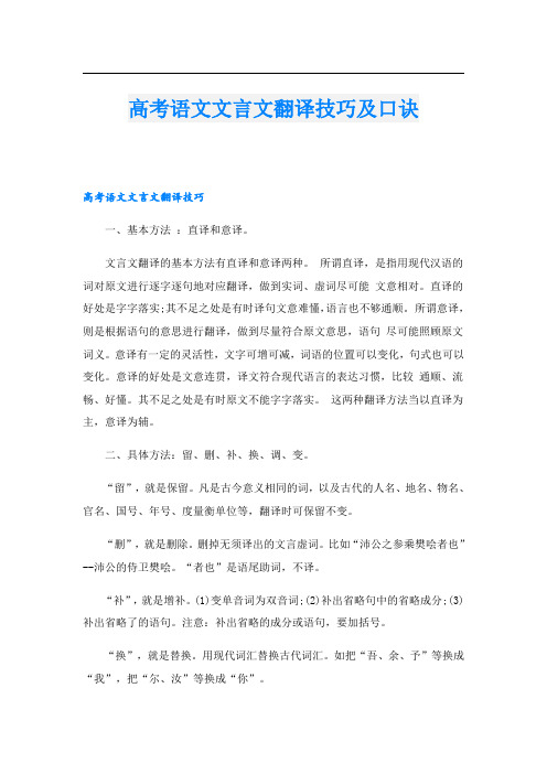 高考语文文言文翻译技巧及口诀