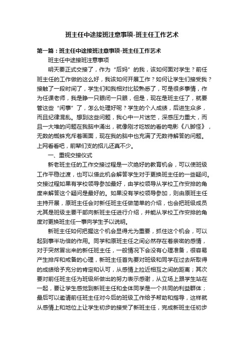 班主任中途接班注意事项-班主任工作艺术