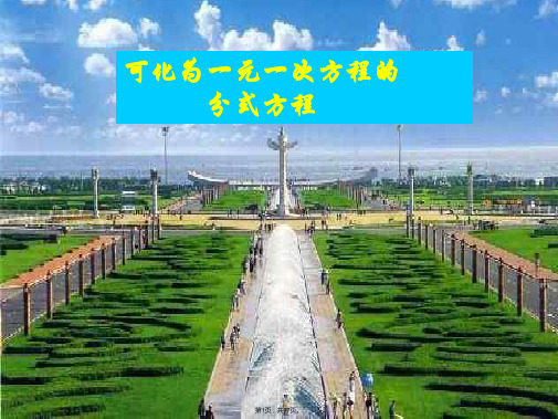 八年级数学下册 《可化为一元一次方程的分式方程》课件 华东师大版(与“学生”有关文档共17张)