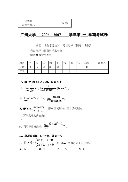 广州大学第一学期数学分析试题(A)卷