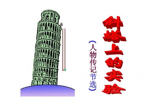 十八、斜塔上的实验