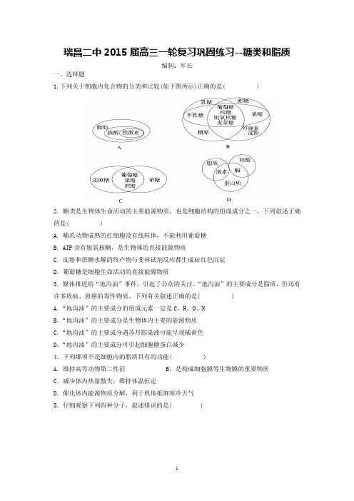 瑞昌二中2015届高三一轮复习巩固练习(糖类和脂质)