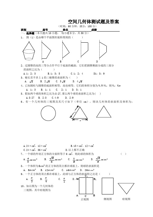 空间几何体测试题及答案