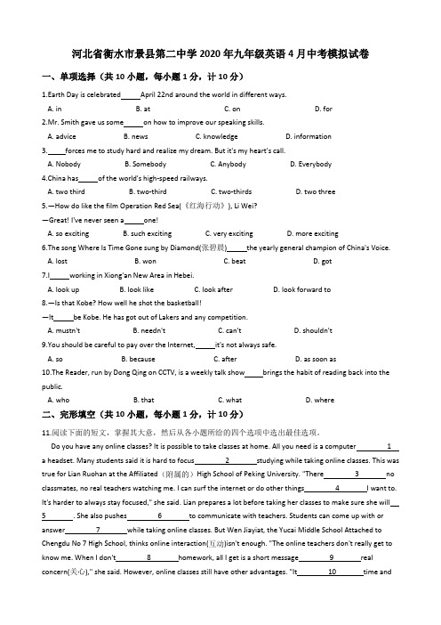 河北省衡水市景县第二中学2020年4月中考英语模拟试卷含答案解析