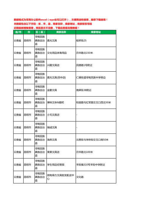 2020新版云南省昆明市寻甸回族彝族自治县文具工商企业公司商家名录名单黄页联系电话号码地址大全42家