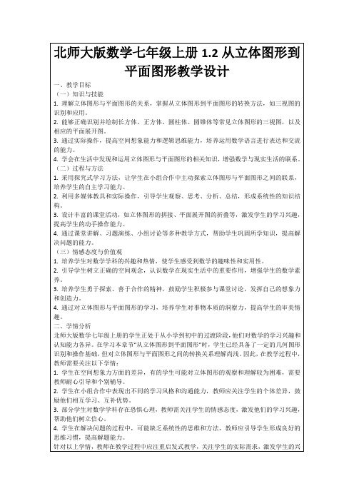 北师大版数学七年级上册1.2从立体图形到平面图形教学设计