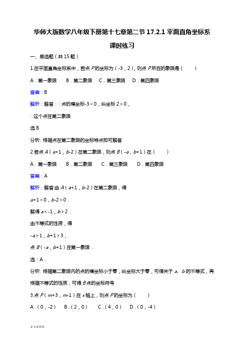 华师大版八年级数学下册第十七章第二节17.2.1平面直角坐标系