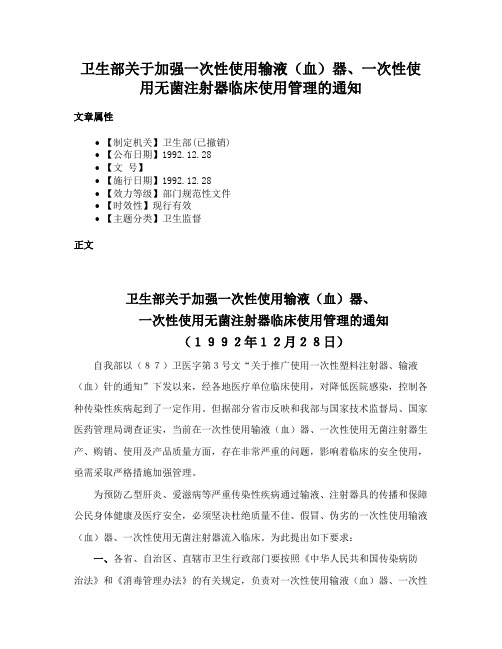 卫生部关于加强一次性使用输液（血）器、一次性使用无菌注射器临床使用管理的通知