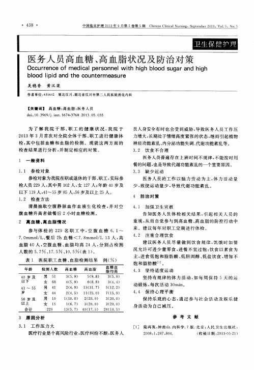 医务人员高血糖、高血脂状况及防治对策