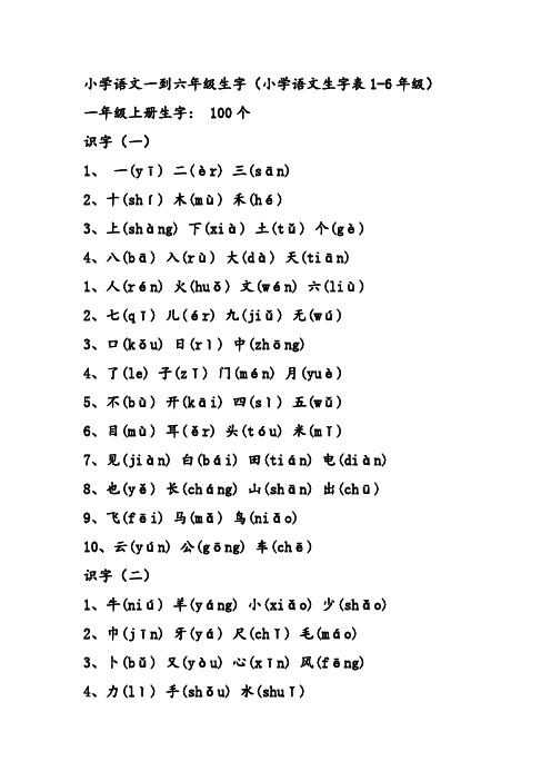 小学语文生字表1-6年级(带拼音)