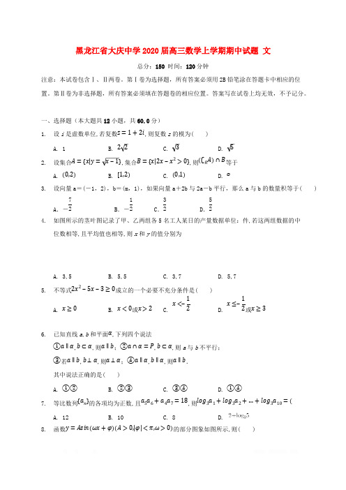 黑龙江省大庆中学2020届高三数学上学期期中试题文