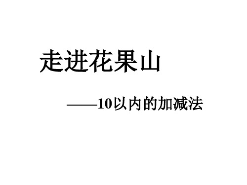 一年级上册数学课件-3《10以内的加减法》1 青岛版(共42张PPT)