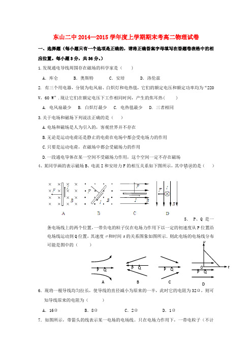 福建省东山县第二中学2014_2015学年高二物理上学期期末考试试题(无答案)