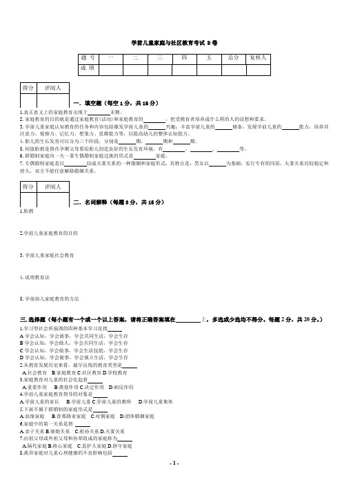 学前儿童家庭与社区教育试卷D