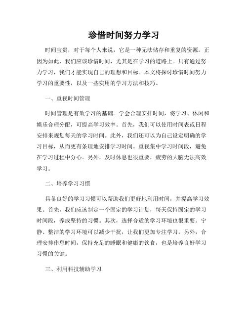 珍惜时间努力学习