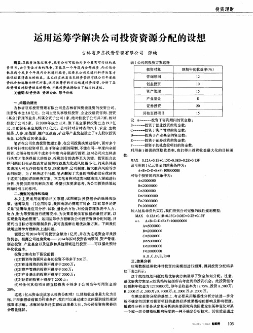 运用运筹学解决公司投资资源分配的设想