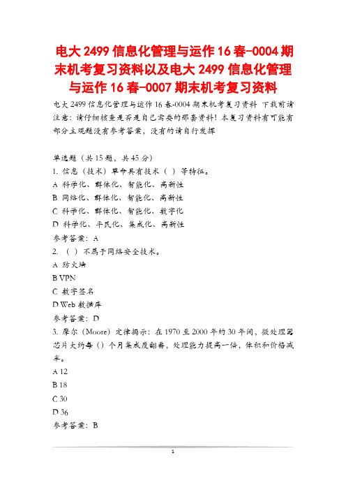 电大2499信息化管理与运作16春-0004期末机考复习资料以及电大2499信息化管理与运作16春-