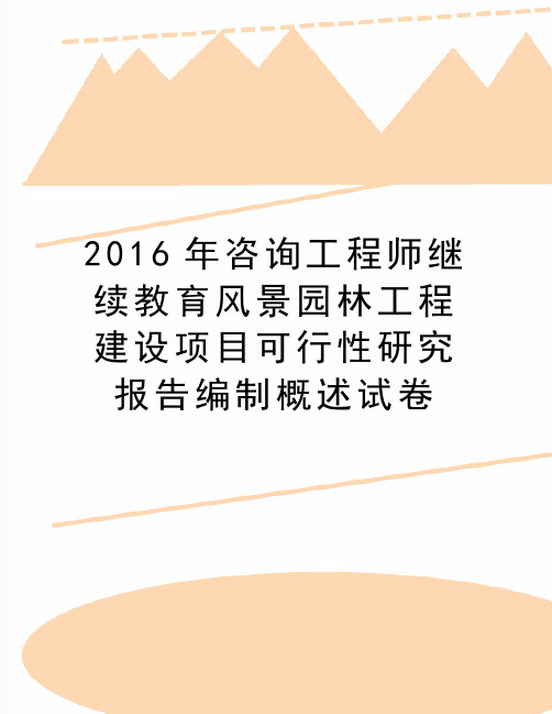 最新咨询工程师继续教育风景园林工程建设项目可行性研究报告编制概述试卷