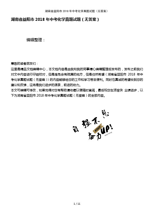 湖南省益阳市中考化学真题试题(无答案)(2021年整理)