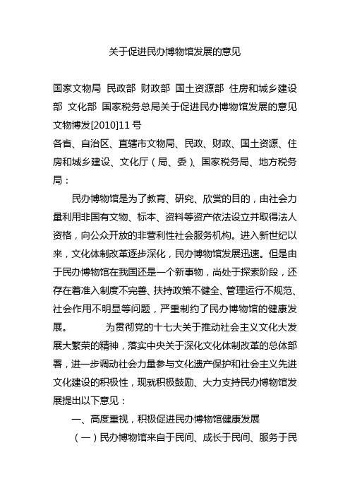 关于促进民办博物馆发展的意见