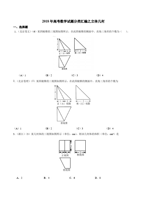 2018年高考数学试题分类汇编之立体几何