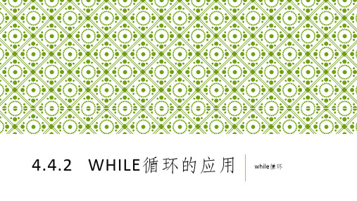 while循环的应用 课件- 高中信息技术 