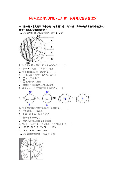 2019-2020年九年级(上)第一次月考地理试卷(II)