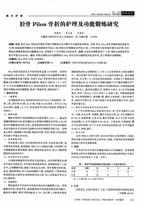 胫骨Pilon骨折的护理及功能锻炼研究