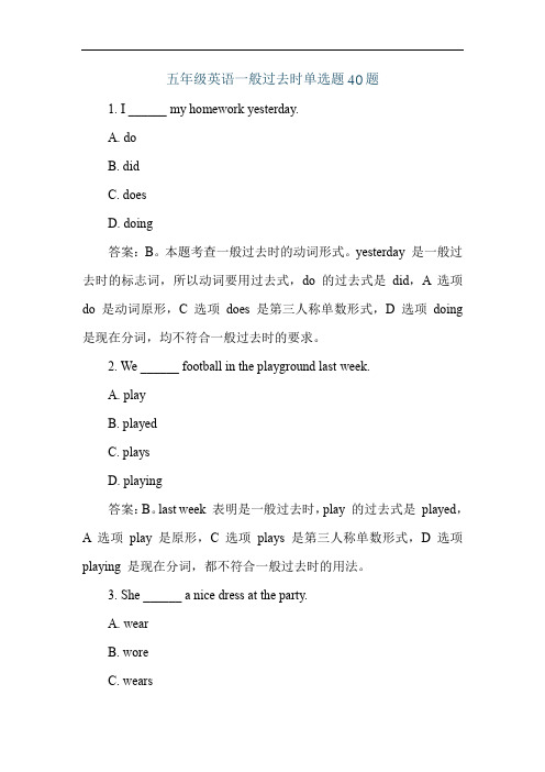 五年级英语一般过去时单选题40题