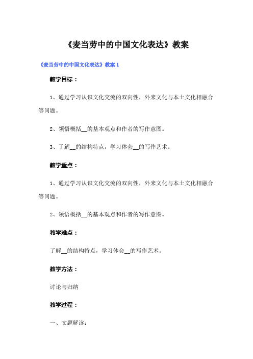 《麦当劳中的中国文化表达》教案