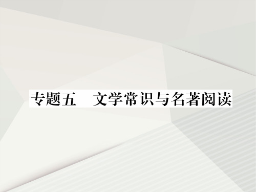 2020春人教部编版七年级下册语文(贵阳)习题课件：专题5  文学常识与名著阅读(共13张PPT)