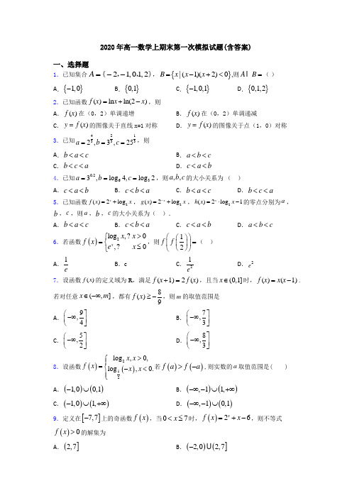 2020年高一数学上期末第一次模拟试题(含答案)