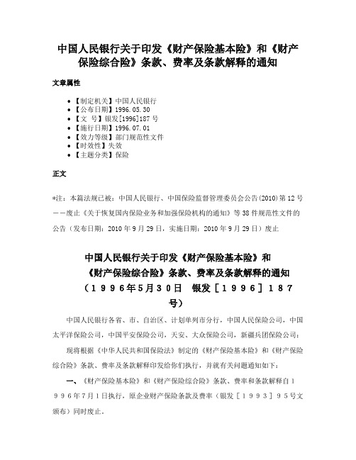 中国人民银行关于印发《财产保险基本险》和《财产保险综合险》条款、费率及条款解释的通知