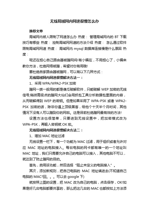 无线局域网内网速很慢怎么办