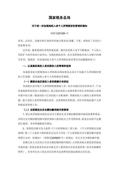 关于进一步加强高收入者个人所得税征收管理的通知(国税发[2010]54号)