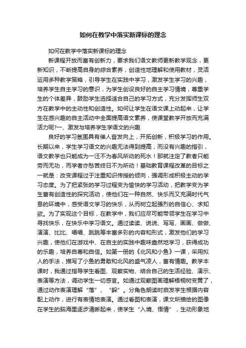 如何在教学中落实新课标的理念