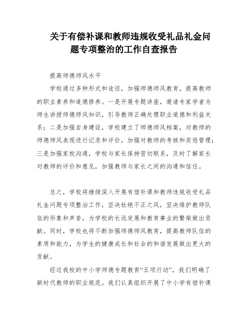 关于有偿补课和教师违规收受礼品礼金问题专项整治的工作自查报告