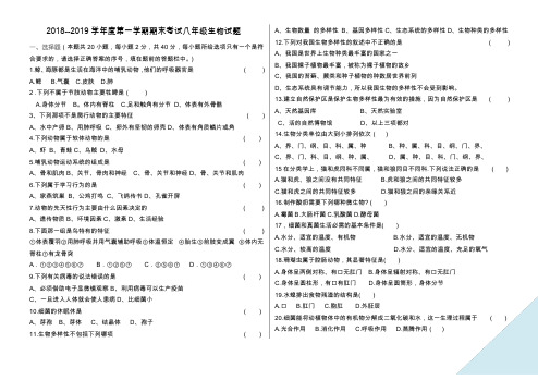 2018--2019学年度第一学期期末考试八年级生物试题及参考答案