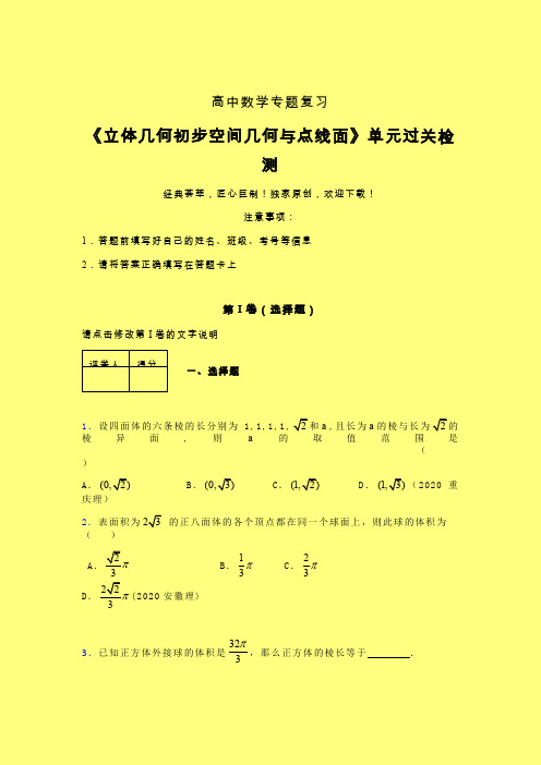 立体几何初步空间几何与点线面一轮复习专题练习(六)含答案人教版高中数学考点大全