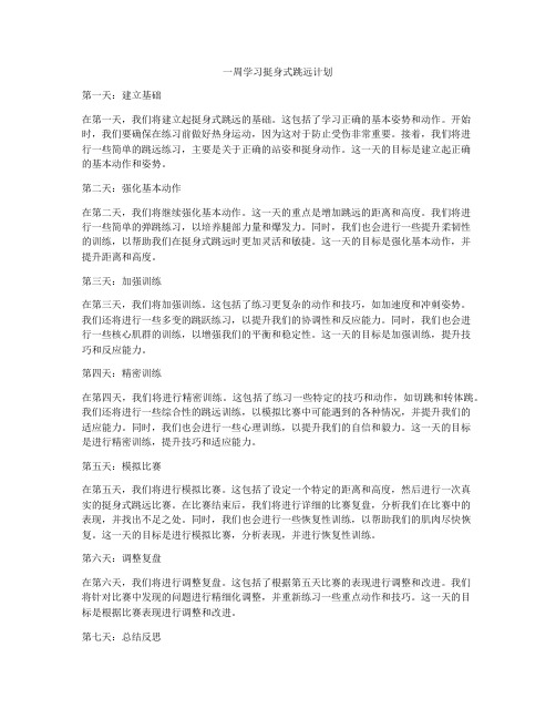 一周学习挺身式跳远计划