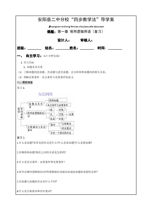 高中数学人教A版选修2-1导学案：第一章-常用逻辑用语(复习)(无答案)