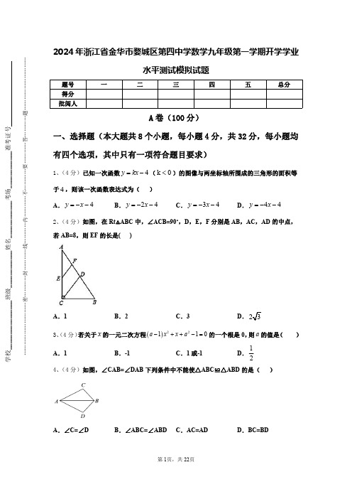 2024年浙江省金华市婺城区第四中学数学九年级第一学期开学学业水平测试模拟试题【含答案】