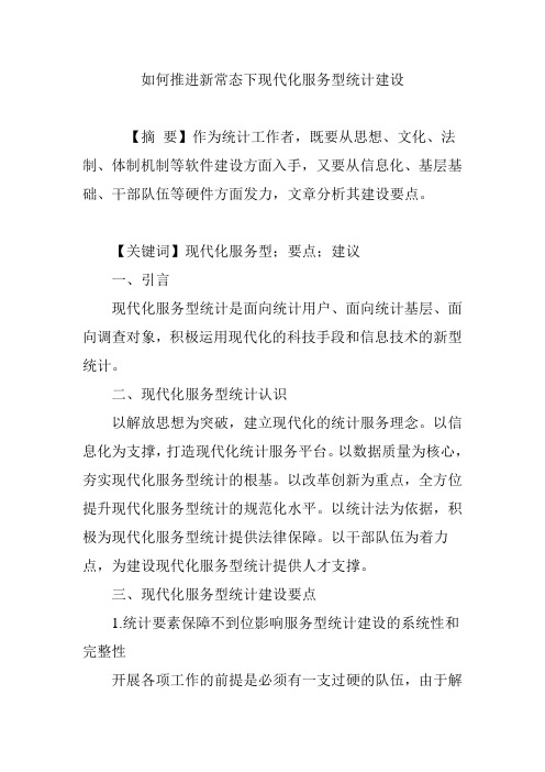 如何推进新常态下现代化服务型统计建设