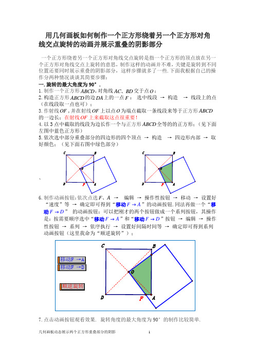 用几何画板如何制作一个正方形绕另一个正方形对角线交点旋转动画并展示重叠的阴影部分