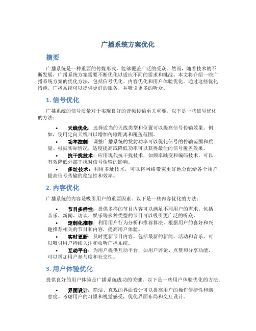 广播系统方案优化