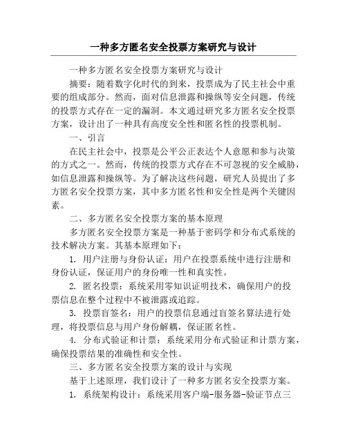 一种多方匿名安全投票方案研究与设计