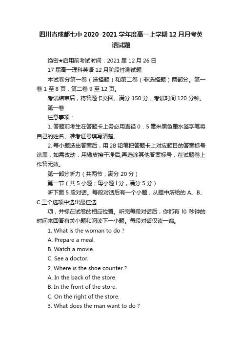 四川省成都七中2020┄2021学年度高一上学期12月月考英语试题