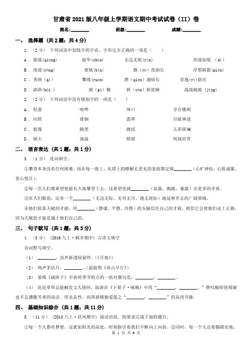 甘肃省2021版八年级上学期语文期中考试试卷(II)卷