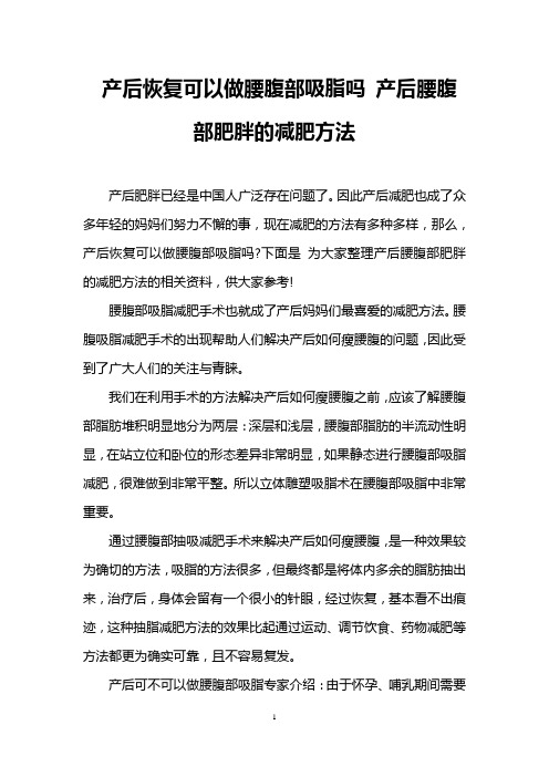 产后恢复可以做腰腹部吸脂吗 产后腰腹部肥胖的减肥方法