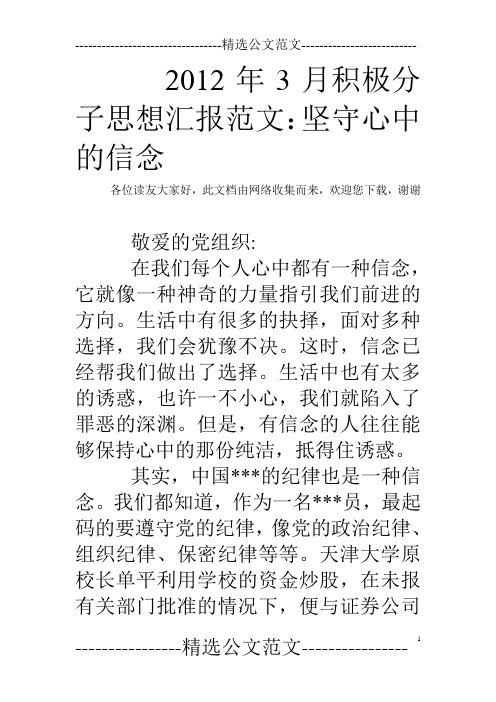 2012年3月积极分子思想汇报范文：坚守心中的信念